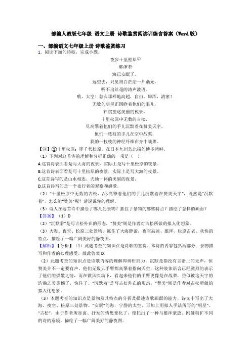 部编人教版七年级 语文上册 诗歌鉴赏阅读训练含答案(Word版)