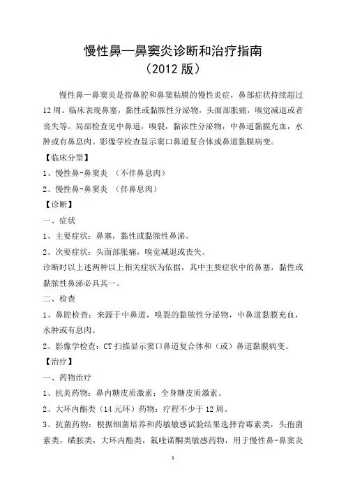 慢性鼻鼻窦炎诊断和治疗指南