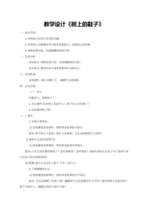 幼儿园公开课教案：树上的鞋子