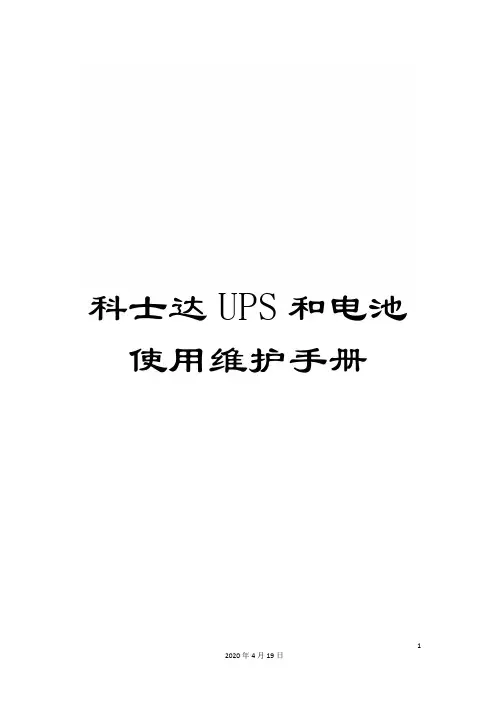 科士达UPS和电池使用维护手册范文