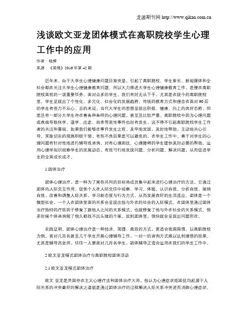 浅谈欧文亚龙团体模式在高职院校学生心理工作中的应用