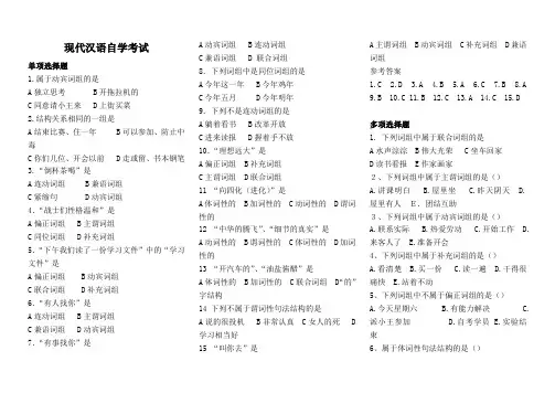 《现代汉语自学考试》经典选择题