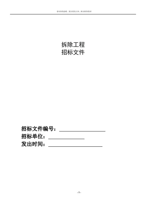 拆除工程的招标文件 2