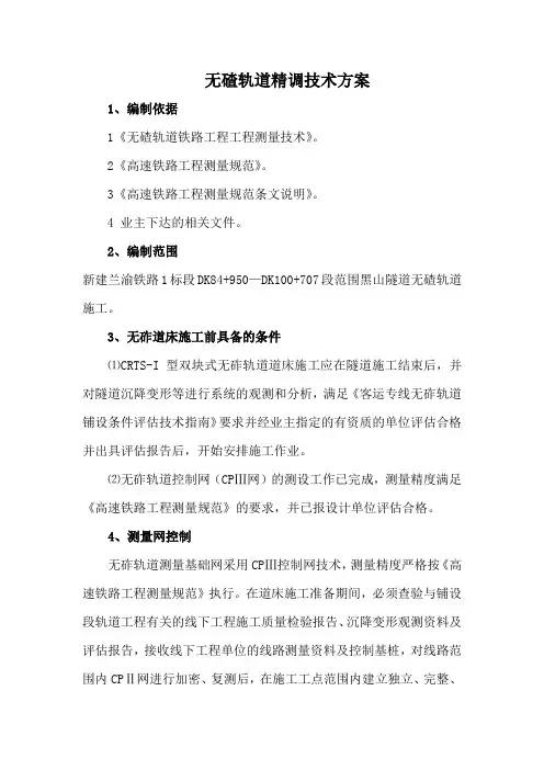无砟轨道精调技术方案