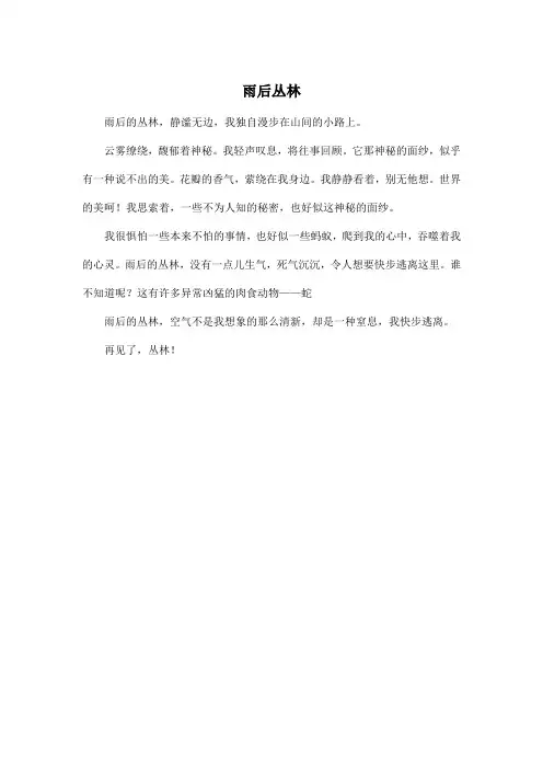 雨后丛林_小学五年级作文200字