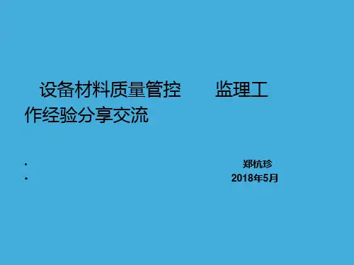 设备材料质量管控监理工作经验分享交流ppt课件