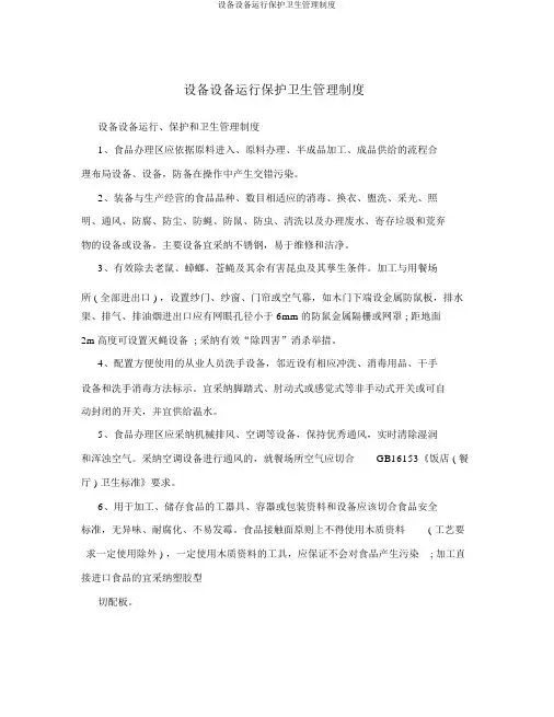 设施设备运行维护卫生管理制度