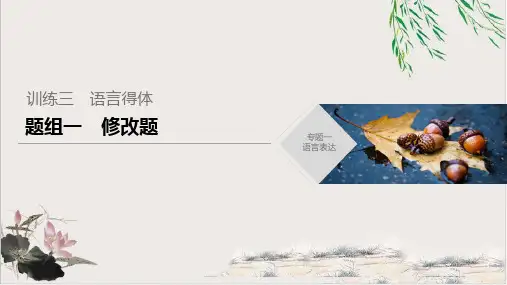 2020届高三 高考语文复习专题:语言表达训练三题组一修改题课件【优秀课件】