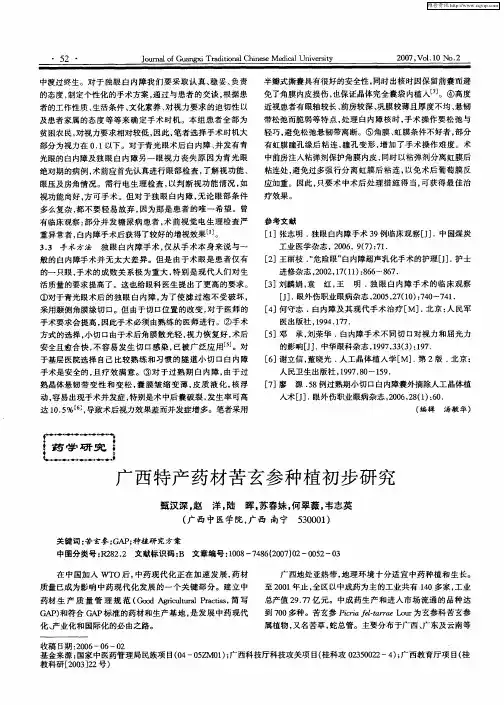广西特产药材苦玄参种植初步研究