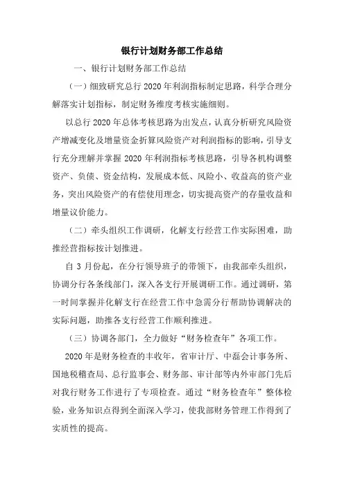 最新银行计划财务部工作总结