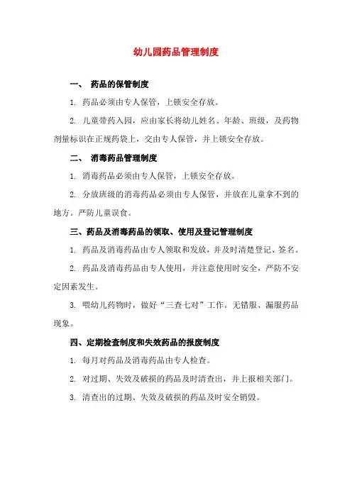 幼儿园药品管理制度