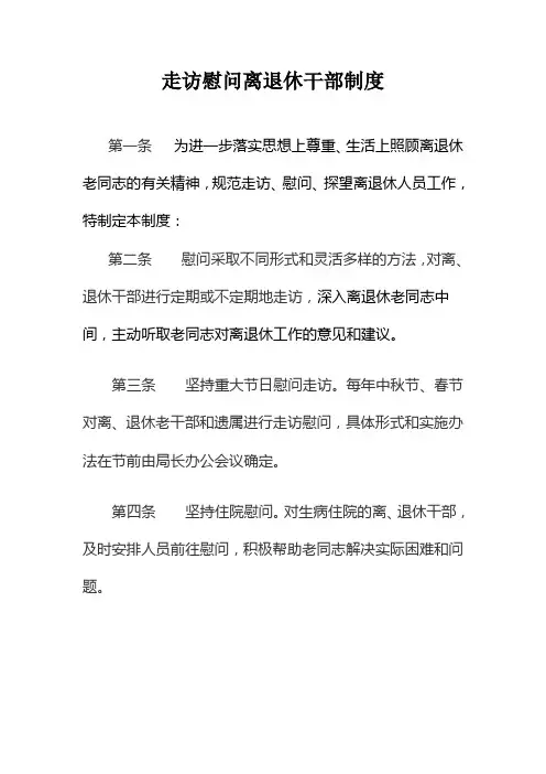 走访慰问离退休干部制度