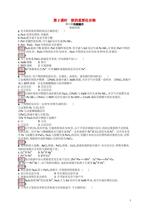 2018高中化学第三章金属及其化合物3.2.3铁的重要化合物同步练习新人教版必修1