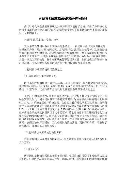 轧制设备液压系统的污染分析与控制