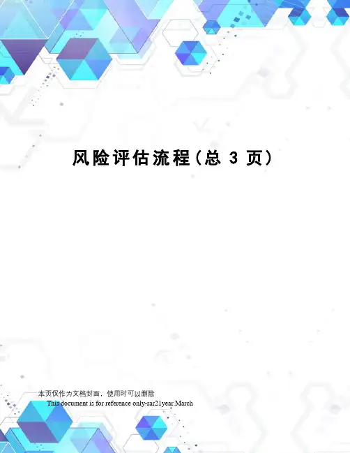 风险评估流程