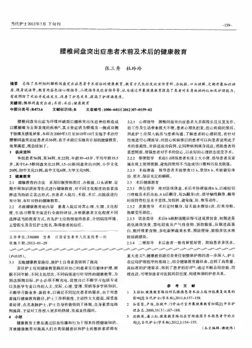 腰椎间盘突出症患者术前及术后的健康教育