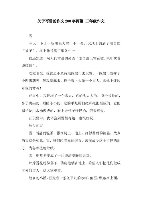 关于写雪的作文200字两篇 三年级作文
