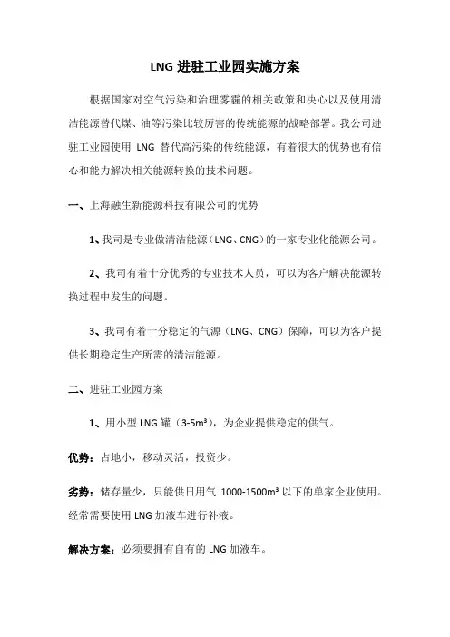 LNG进驻工业园实施方案