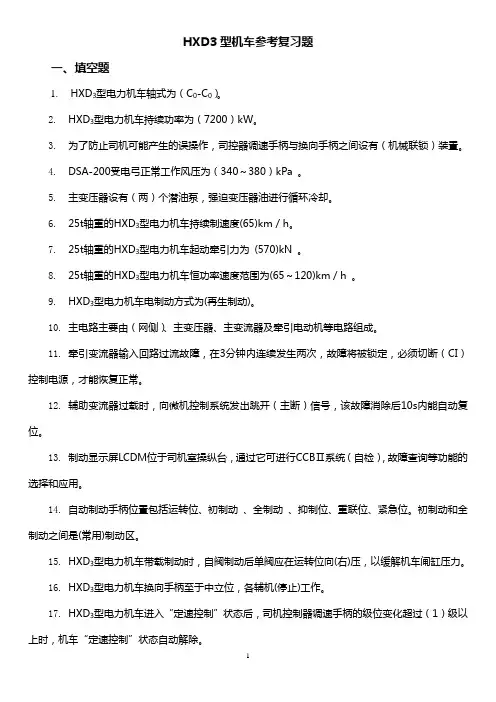 HXD3型电力机车参考复习题库