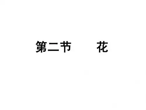 生物联赛09花-高中生物竞赛