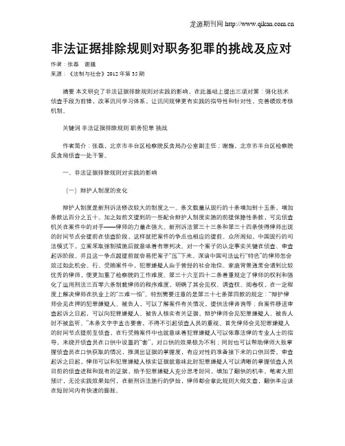 非法证据排除规则对职务犯罪的挑战及应对