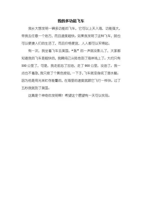 二年级作文：我的多功能飞车作文200字