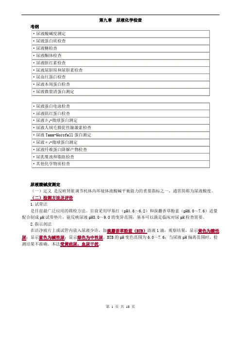 临床检验技师考试_临床检验基础讲义_第九章尿液化学检查