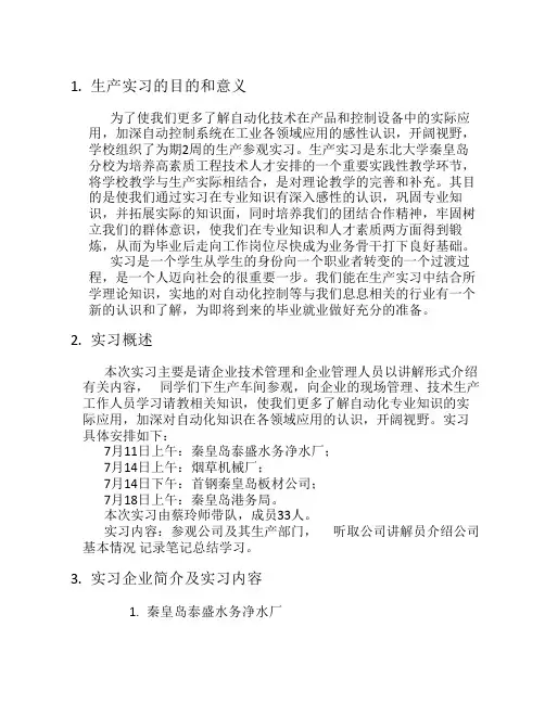 东北大学秦皇岛分校生产实习报告