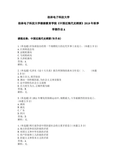 桂林电子科技大学继续教育学院《中国近现代史纲要》2019年秋季学期作业