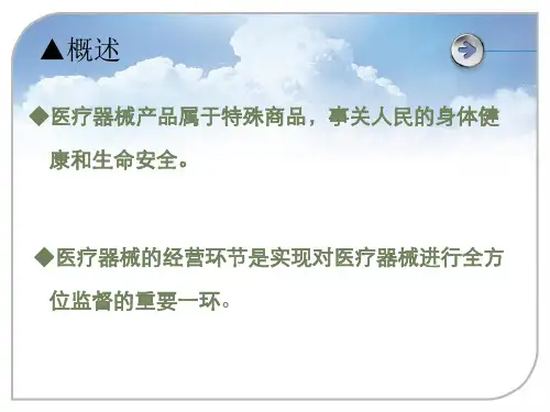 医疗器械知识培训