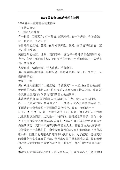 优品课件之2016爱心公益慈善活动主持词