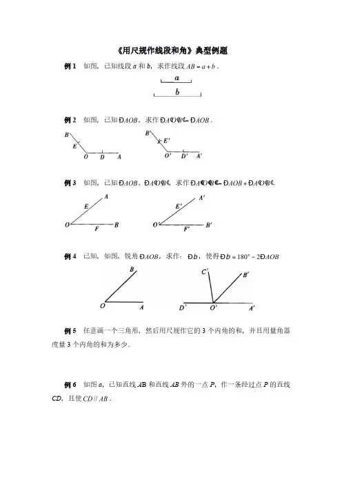 七年级下数学《用尺规作线段和角》典型例题