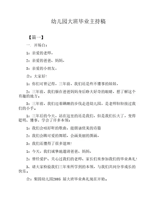 幼儿园大班毕业主持稿
