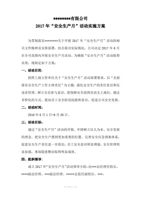 公司2017年“安全生产月”活动实施方案