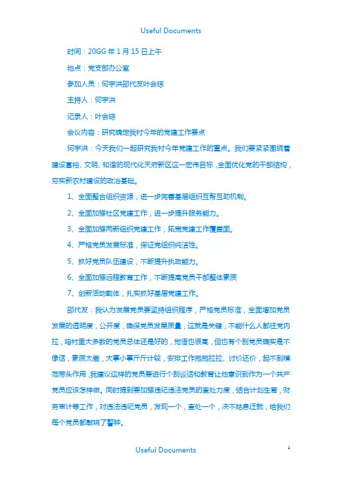【Selected】1-9月份党支部会议记录集锦.doc