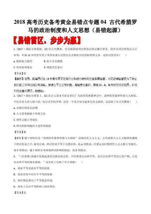 2018高考历史备考黄金易错点专题04 古代希腊罗马的政治制度和人文思想(易错起源)