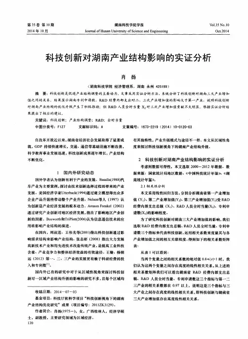 科技创新对湖南产业结构影响的实证分析