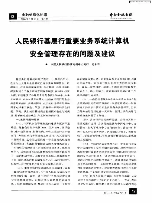 人民银行基层行重要业务系统计算机安全管理存在的问题及建议
