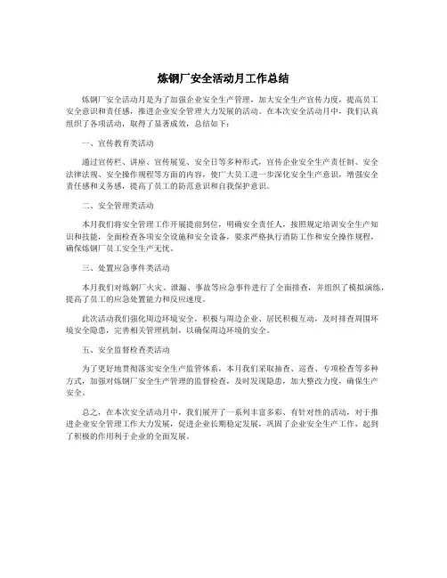 炼钢厂安全活动月工作总结