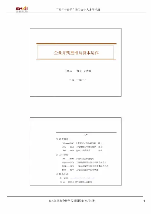 企业并购重组与资本运作