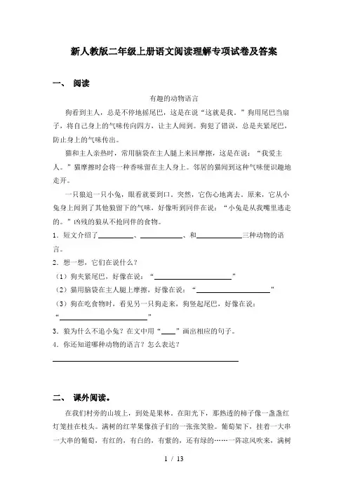 新人教版二年级上册语文阅读理解专项试卷及答案