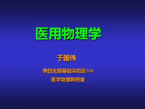 医用物理学 第三章  血液的流动
