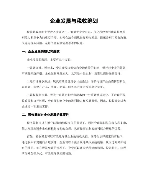 企业发展与税收筹划