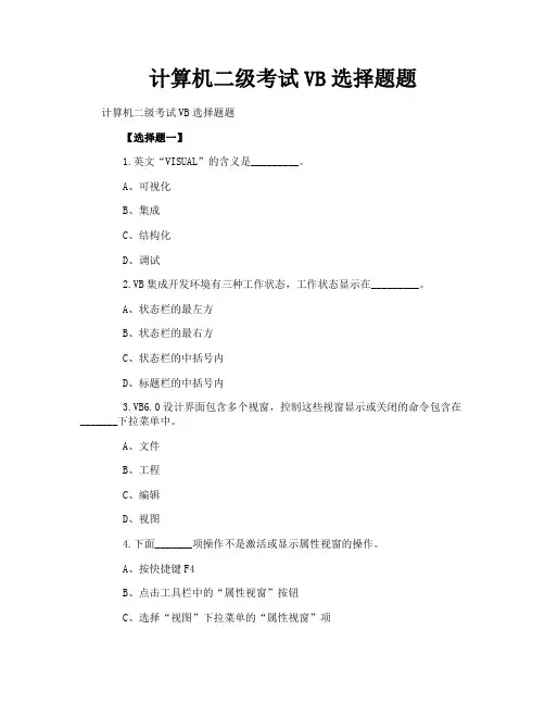 计算机二级考试VB选择题题