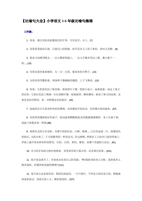 比喻句大全小学语文1-6年级比喻句集锦