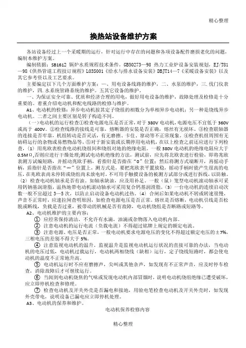 换热站设备维护方案