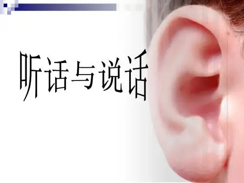 中职高教版听话与说话(二)(第一课时)