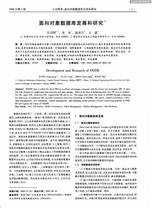 面向对象数据库发展和研究
