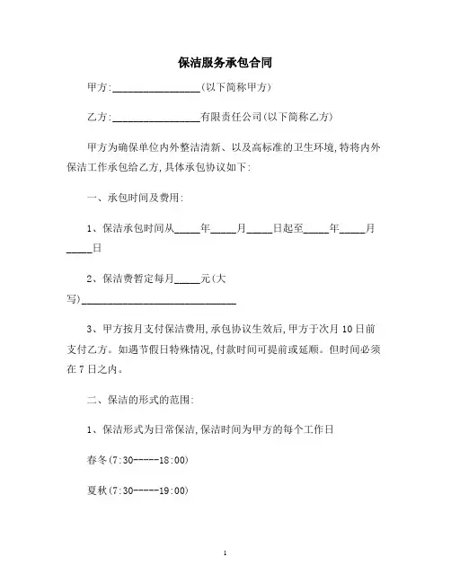 【合同协议范本】保洁服务承包合同范本