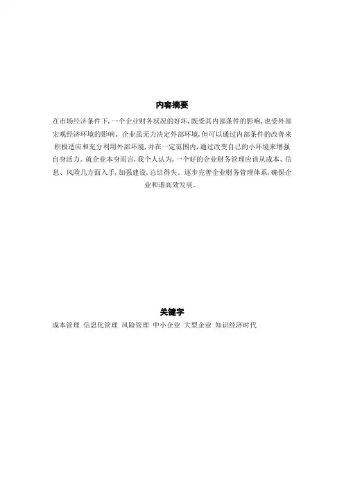 企业财务管理论文